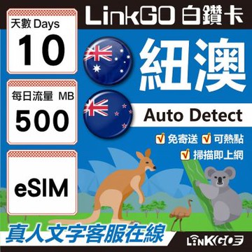 LINKGO白鑽卡 紐澳 eSIM卡 10天上網卡 每日500MB 高速流量(紐澳網卡 紐西蘭 澳洲 虛擬卡)