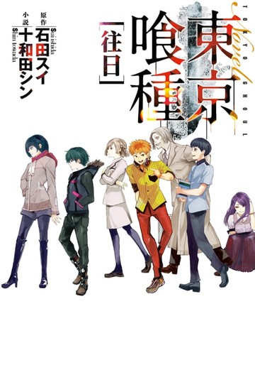 【電子書】東京喰種：往日