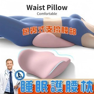 ⚡隔日到貨 腰墊枕 腰椎枕 骨盆枕 腰靠枕 記憶枕 骨盤枕 睡眠腰墊 腰墊 體態骨盆枕 腰枕 體態骨盆枕 睡眠腰墊
