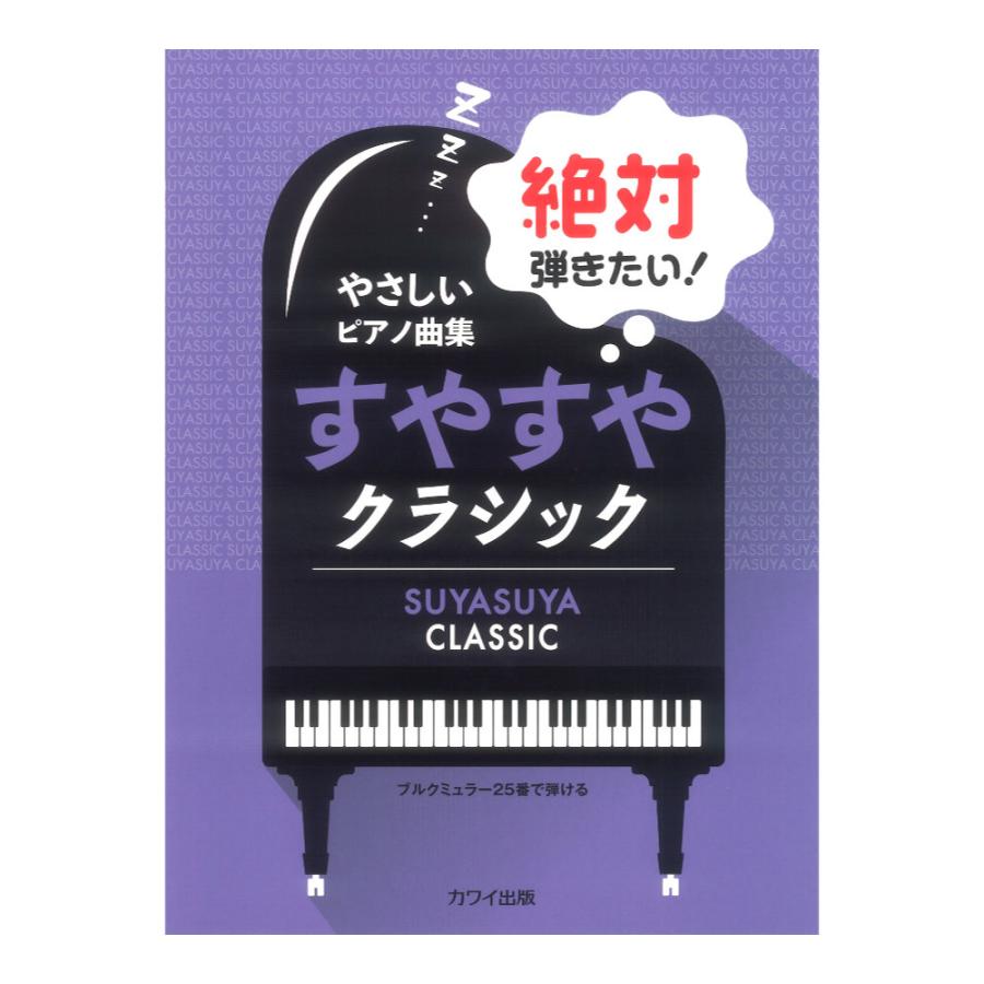 やさしいピアノ曲集 絶対弾きたい！すやすやクラシック ブルクミュラー25番で弾ける カワイ出版