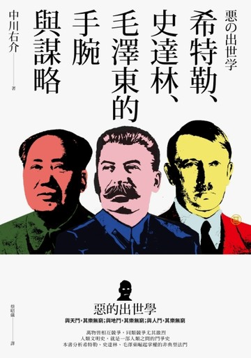 惡的出世學：希特勒、史達林、毛澤東的手腕與謀略【二手書_普通】TAAZE讀冊生活