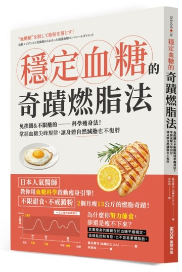 穩定血糖的奇蹟燃脂法：免挨餓&不限醣的科學瘦身法！掌握血糖尖峰規律，讓身體[二手書_近全新]