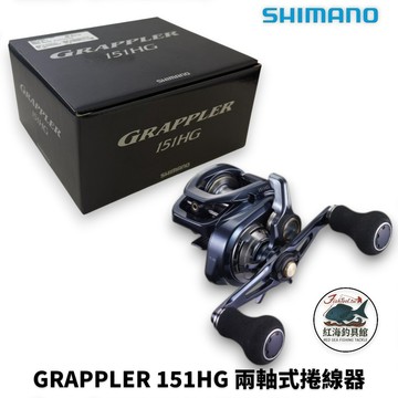 【SHIMANO】 GRAPPLER 151HG 兩軸式捲線器 中壢紅海釣具館