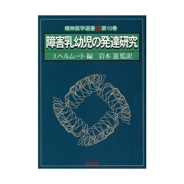 障害乳幼児の発達研究