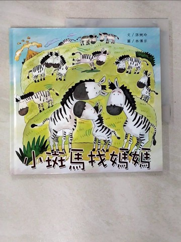 【書寶二手書T8／少年童書_EH6】小斑馬找媽媽_孫婉玲