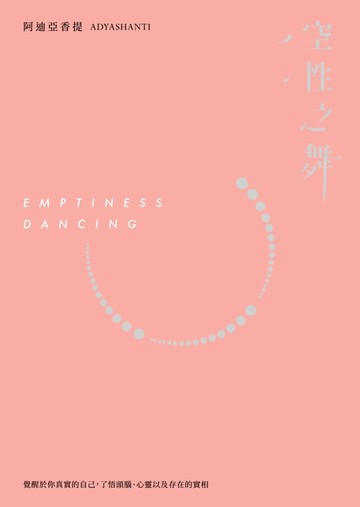 【電子書】空性之舞：覺醒於你真實的自己，了悟頭腦、心以及存在的實相(三版)
