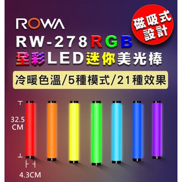 現貨 公司貨 ROWA 樂華 RW-278 RGB全彩 LED 迷你美光棒 燈棒 磁吸式設計 可調色溫亮度 特效模式