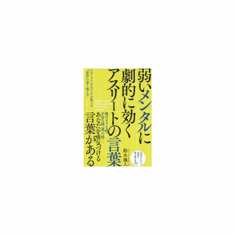 弱いメンタルに劇的に効くアスリートの言葉 スポーツメンタルコーチが教える 逆境 の乗り越え方 通販 Lineポイント最大0 5 Get Lineショッピング