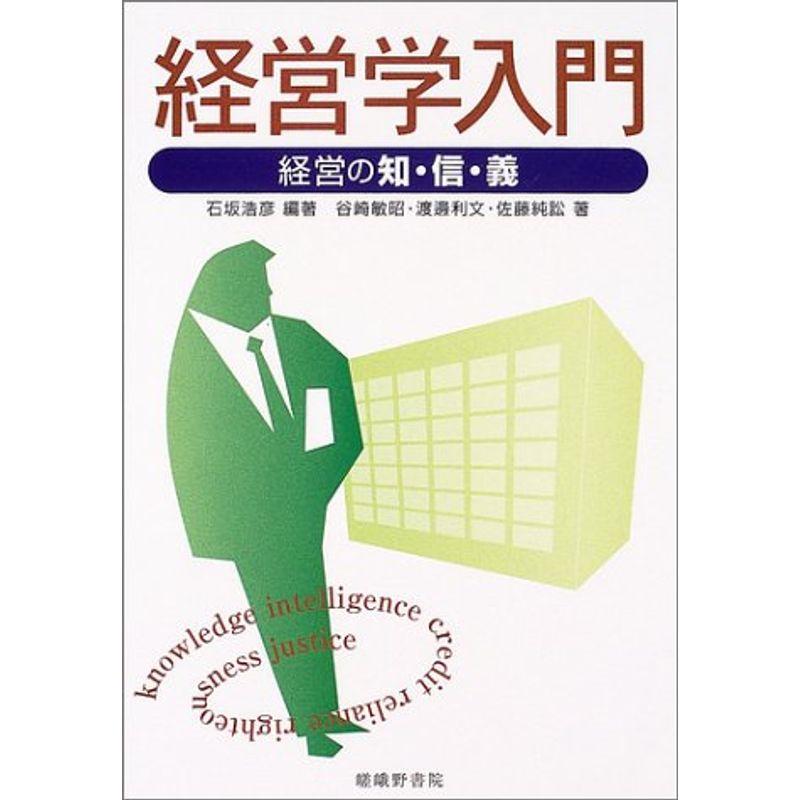 経営学入門?経営の知・信・義