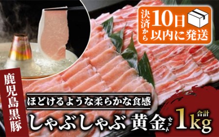 肉屋厳選 黒豚！黒豚 しゃぶしゃぶ 1.0kg 黄金セット (老舗精肉 上高原 011-117) 黒豚 人気 黒豚 ロインしゃぶしゃぶ バラ しゃぶしゃぶ バラ しゃぶしゃぶ 老舗精肉店 オススメ しゃぶしゃぶ