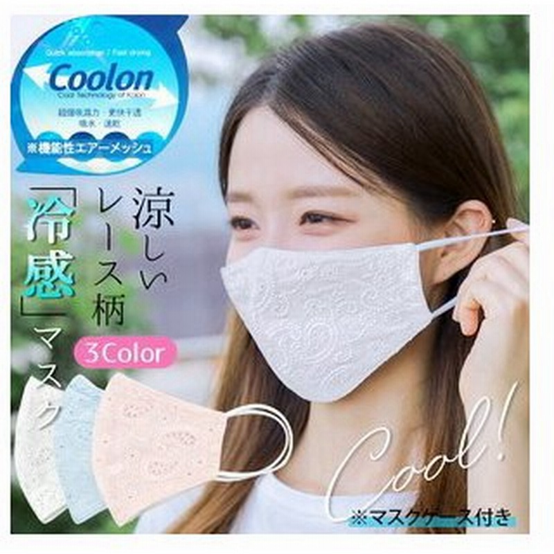 ひんやり冷感 コットンレースマスク 洗えるマスク 夏用マスク 吸水速乾 おしゃれマスク 可愛いマスク 夏マスク レース柄 クールマスク 即納 通販 Lineポイント最大0 5 Get Lineショッピング