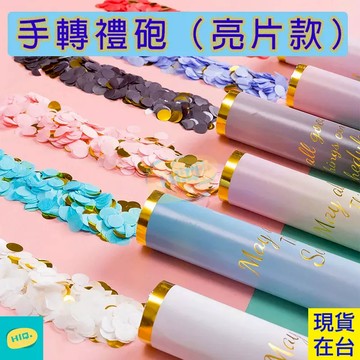 禮花炮 30CM 禮炮 手轉式禮炮 彩帶拉炮 彩花炮 彩帶 彩炮 拉炮 旋轉禮炮 結婚禮炮 生日禮花 婚禮拉炮 派對道具