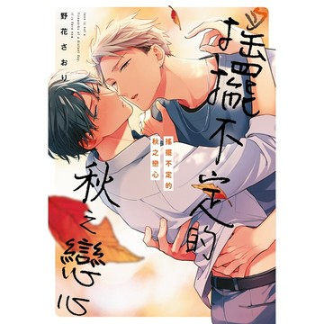 搖擺不定的秋之戀心（全）【ttbooks】