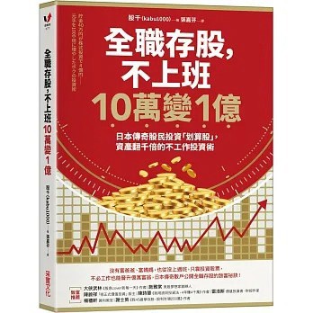 采實 全職存股，不上班10萬變1億：日本傳奇股民投資「划算股」，資產翻千倍的不工作投資術