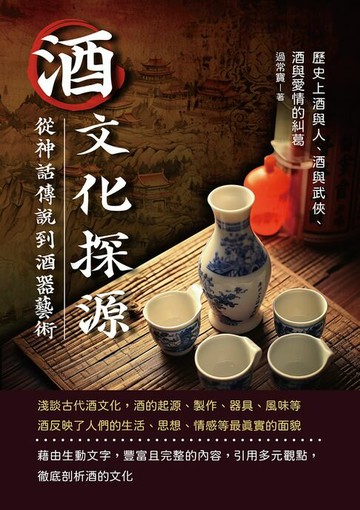 【電子書】酒文化探源，從神話傳說到酒器藝術：歷史上酒與人、酒與武俠、酒與愛情的糾葛