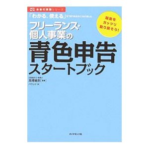 フリーランス・個人事業の青色申告スタートブック／高橋敏則