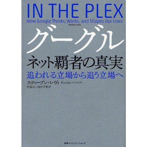 グーグル ネット覇者の真実 追われる立場から追う立場へ