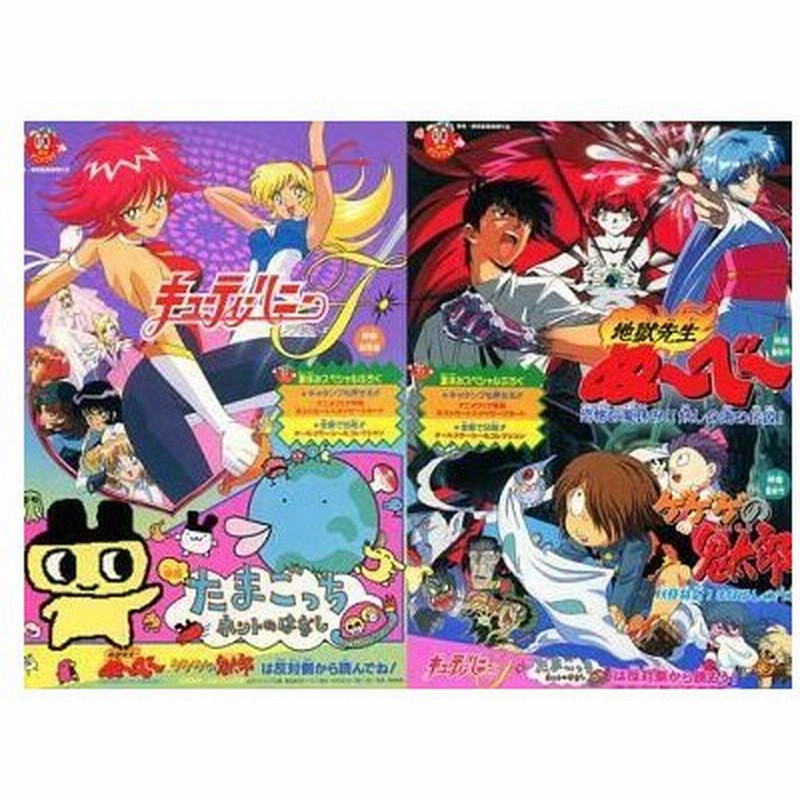 中古アニメムック パンフレット 東映アニメフェア 97夏 地獄先生ぬーべー ゲゲゲの鬼太郎 キューティーハニーf 通販 Lineポイント最大0 5 Get Lineショッピング