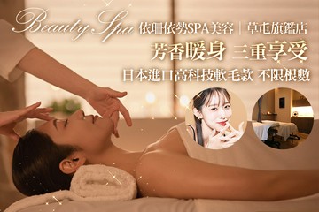【南投】依珊依勢SPA美容(草屯旗鑑店) #GOMAJI吃喝玩樂券#電子票券#美體護膚