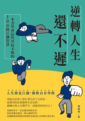 【電子書】逆轉人生還不遲：一本書學會這些學校不教的100條江湖智慧