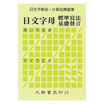 日文平假名．片假名練習簿 (1版) 大新書局編輯部 2016 大新