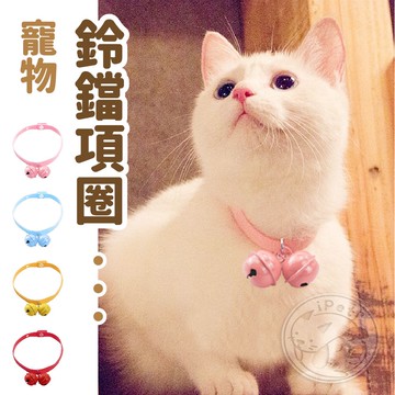【汪喵派對】寵物鈴鐺項圈 寵物項圈 寵物配件 鈴鐺項圈 貓項圈 狗項圈 小型犬項圈 貓咪項圈