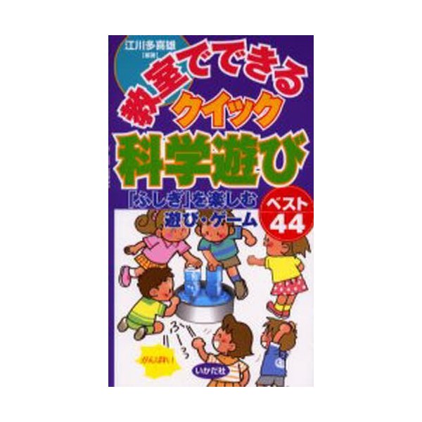 教室でできるクイック科学遊び ふしぎ を楽しむ遊び・ゲームベスト44