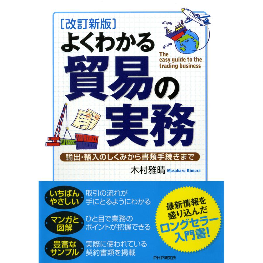 よくわかる貿易の実務 輸出・輸入のしくみから書類手続きまで