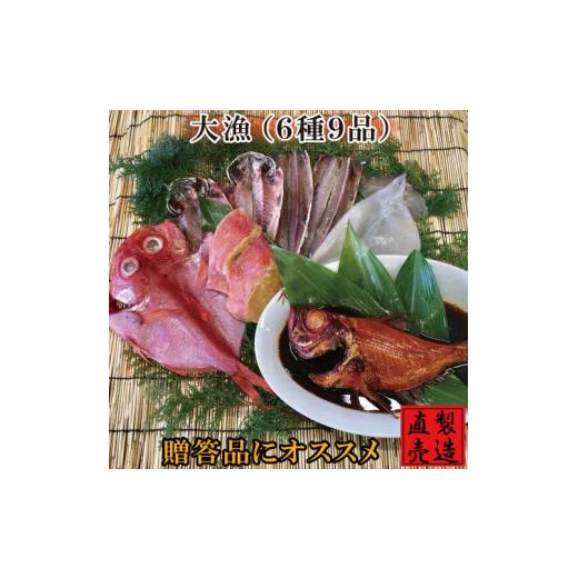 ふるさと納税 静岡県 東伊豆町 金目鯛 干物 セット 大漁 1221 ／ 山田屋海産 あじ いか 煮付 たい 味噌漬け 静岡県 東伊豆町