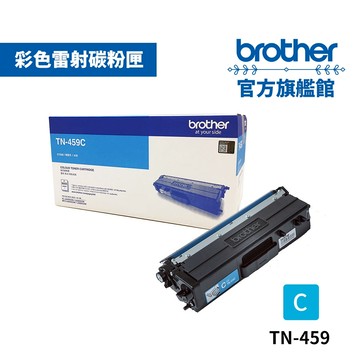 BROTHER TN-459C 原廠藍色超高容量碳粉匣  單支 多入優惠 公司貨