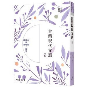 <麗文校園購>台灣現代文選 四版 向陽、林黛嫚、蕭蕭─編著 9789571474274