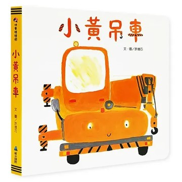 小黃吊車[79折] TAAZE讀冊生活