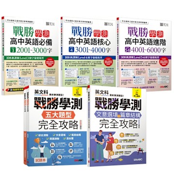 戰勝學測完全攻略【文意選填+篇章結構】+【五大題型】（最新題型編修版）+《戰勝學測 高中英語進階》【LEVEL 3、LEVEL 4、LEVEL 5~6】