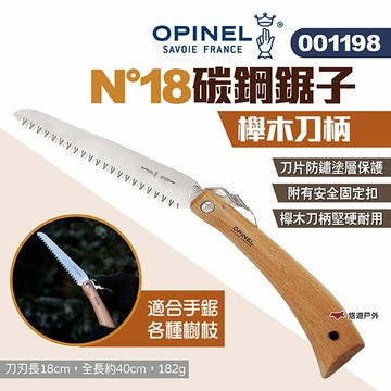 【OPINEL】N°18碳鋼鋸子_櫸木刀柄 001198 木工鋸 折疊鋸 摺疊手鋸 折合鋸樹刀 露營 悠遊戶外｜APP賺10%點數回饋