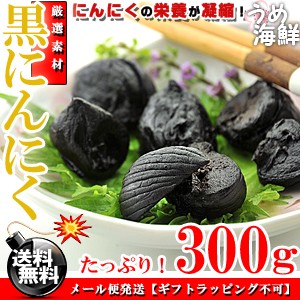 国産 熟成 黒にんにく お徳用 300g（100g×3個入り）にんにく