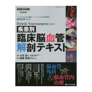 疾患別 臨床脳血管解剖テキスト Hybrid Neurosurgeonのための