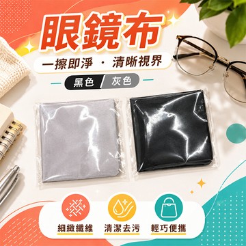 超細纖維眼鏡布清潔布 擦拭布手機螢幕 相機鏡頭 平板電腦 手錶 鏡面清潔 便攜獨立包裝 柔軟細緻好擦【60290】