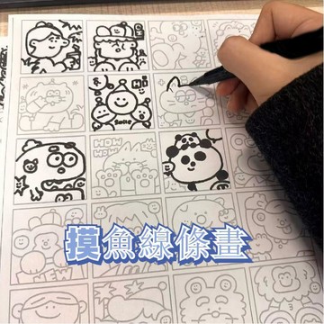 控筆畫圖稿 摸魚線條畫 簡筆畫 控筆畫 畫圖稿 摸魚線條本 畫圖 控筆 偷懶解壓畫畫練習臨摹圖紙稿