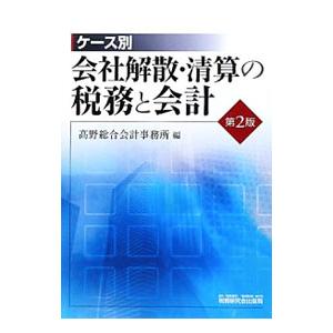 ケース別会社解散・清算の税務と会計 ／高野総合会計事務所