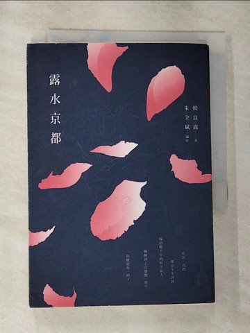 【書寶二手書T4／旅遊_G7P】露水京都_韓良露