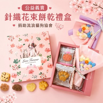 ❤️公益義賣【咪妮手作甜點】造型餅乾+花束禮盒 情人禮物 告白禮物 幫助流浪貓狗協會  愛心送禮{+99元多2顆貓掌酥}
