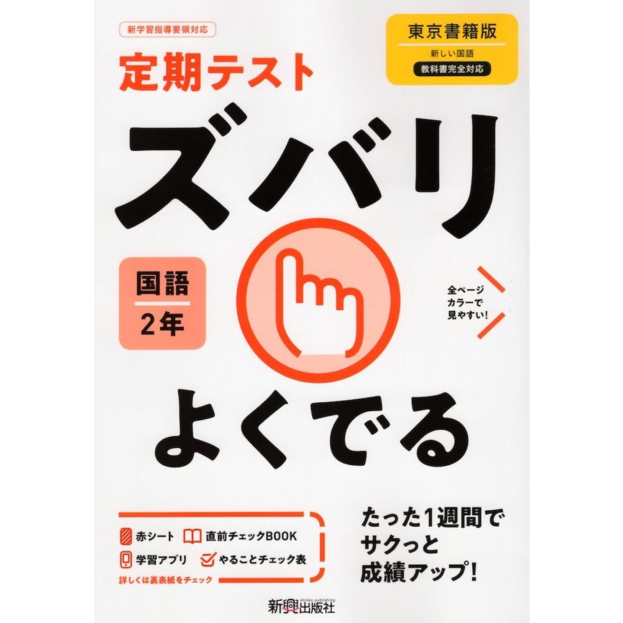 定期テスト ズバリよくでる 中学2年 国語 東京書籍版