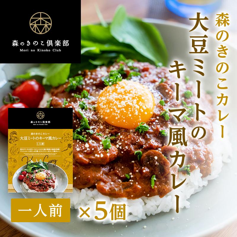 大豆ミート キーマカレー大豆ミートのキーマ風カレー　森のきのこカレー キーマカレー きのこカレー