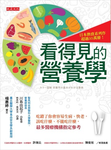 看得見的營養學：吃錯了你會容易生病、快老，該吃什麼、不能吃什麼，最多醫療機[二手書_良好]
