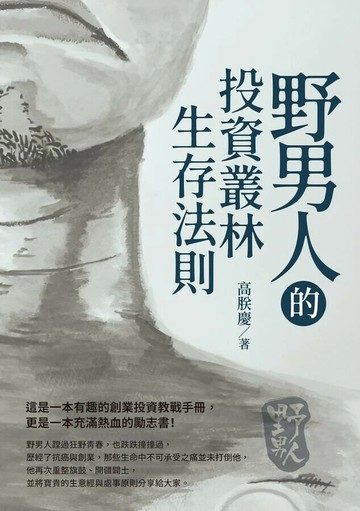 野男人的投資叢林生存法則  高朕慶 2023 白象文化