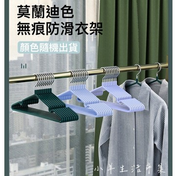 【小羊生活市集】開發票 莫蘭迪色 防滑衣架 無痕止滑衣架 防水 防鏽  不易變形 耐用 凹槽 防滑 曬衣架 吊衣架