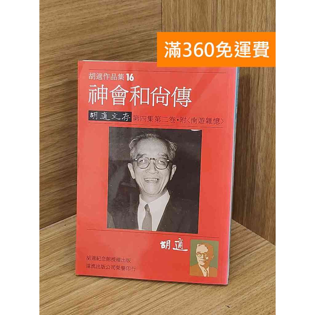 【雷根360免運】【送贈品】神會和尚傳 胡適 #七成新 #八成新【P-P2018】推薦 | 台灣樂天市場 | LINE購物