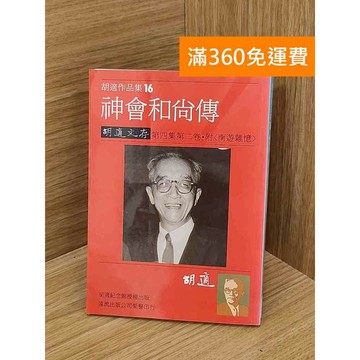【雷根360免運】【送贈品】神會和尚傳 胡適 #七成新 #八成新【P-P2018】