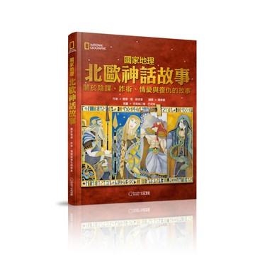 國家地理北歐神話故事(新版)：關於陰謀.詐術.情愛與復仇的故事