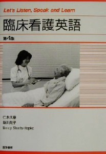  臨床看護英語 Ｌｅｔ’ｓ　Ｌｉｓｔｅｎ，Ｓｐｅａｋ　ａｎｄ　Ｌｅａｒｎ／仁木久恵(著者),助川尚子(著者),ナンシーシャーツ‐